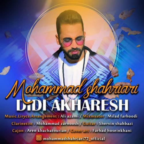محمد شهریاری دیدی آخرش